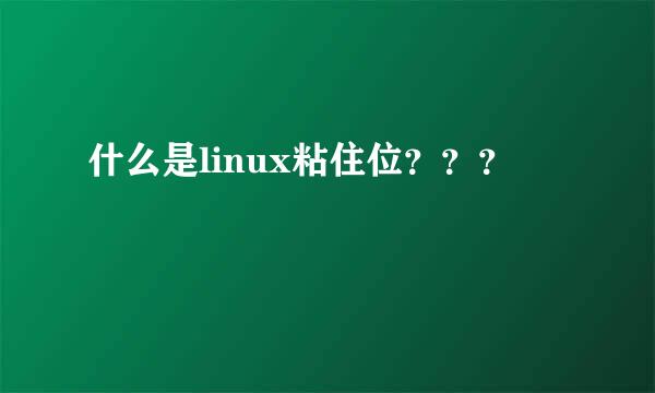 什么是linux粘住位？？？