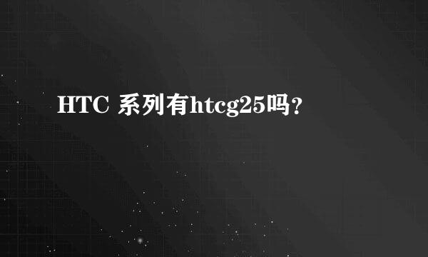 HTC 系列有htcg25吗？