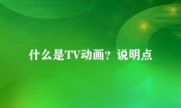 什么是TV动画？说明点