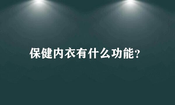 保健内衣有什么功能？