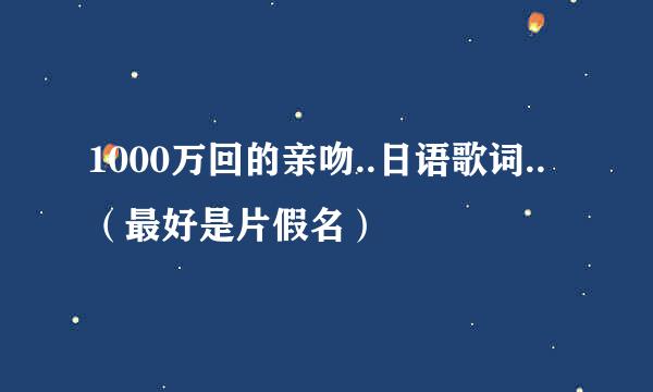 1000万回的亲吻..日语歌词..（最好是片假名）