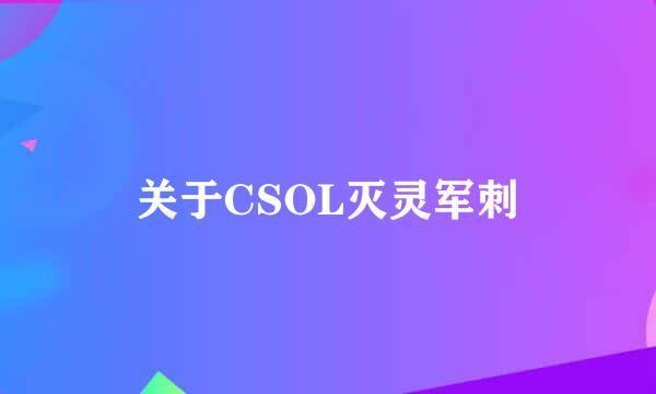 关于CSOL灭灵军刺