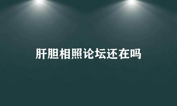 肝胆相照论坛还在吗