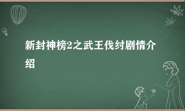 新封神榜2之武王伐纣剧情介绍