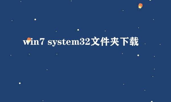 win7 system32文件夹下载