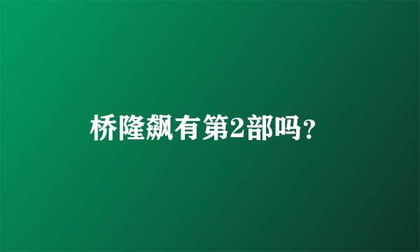 桥隆飙有第2部吗？