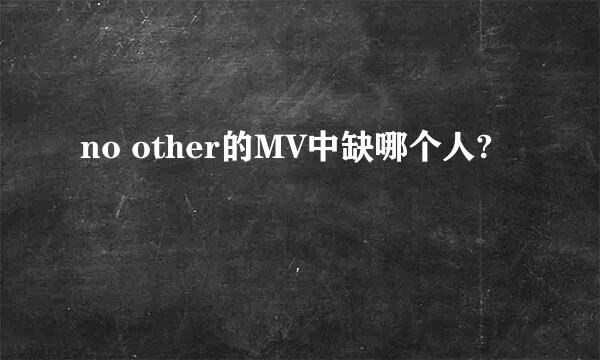 no other的MV中缺哪个人?