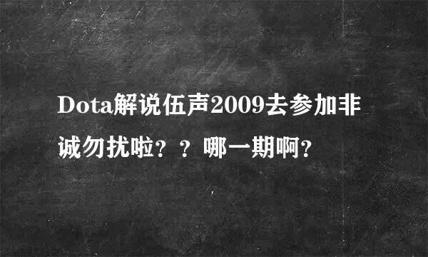 Dota解说伍声2009去参加非诚勿扰啦？？哪一期啊？