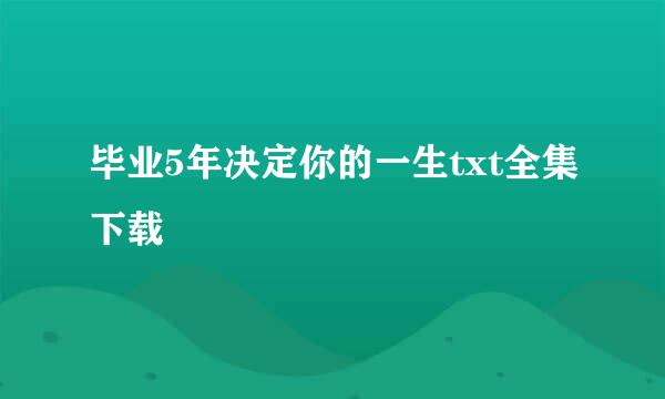 毕业5年决定你的一生txt全集下载