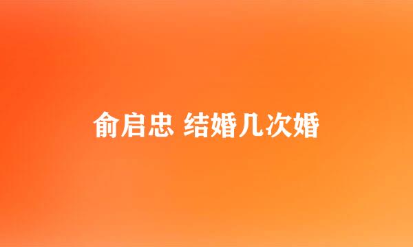 俞启忠 结婚几次婚