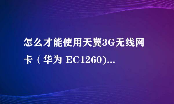 怎么才能使用天翼3G无线网卡（华为 EC1260)上网？(具体步骤