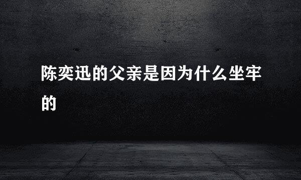 陈奕迅的父亲是因为什么坐牢的