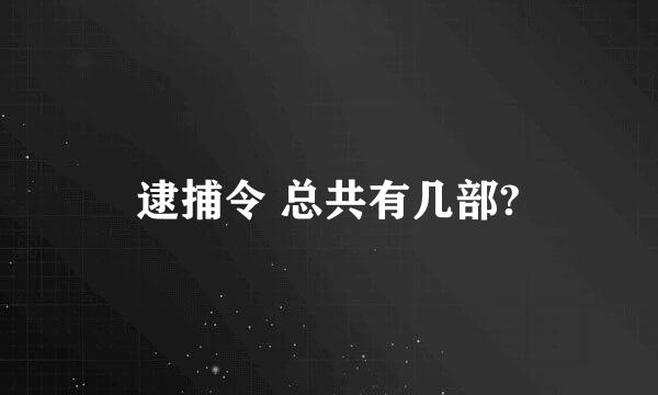 逮捕令 总共有几部?