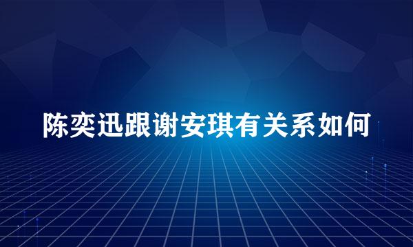 陈奕迅跟谢安琪有关系如何