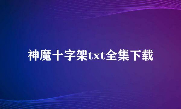 神魔十字架txt全集下载