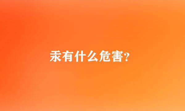 汞有什么危害？