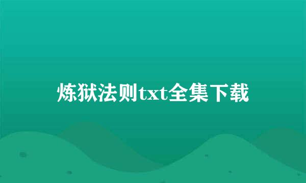 炼狱法则txt全集下载