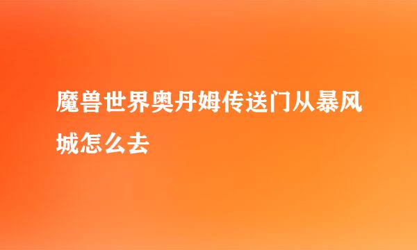 魔兽世界奥丹姆传送门从暴风城怎么去