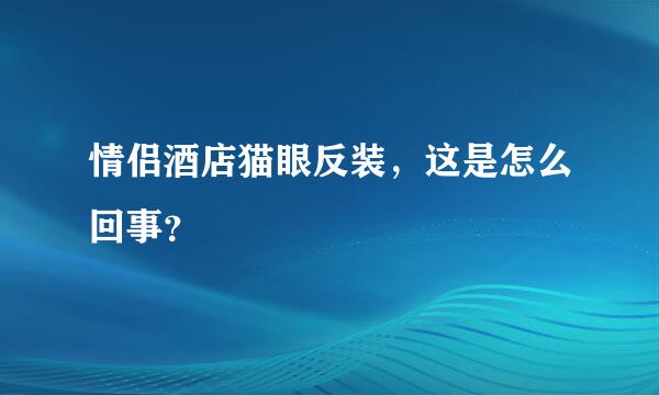 情侣酒店猫眼反装，这是怎么回事？