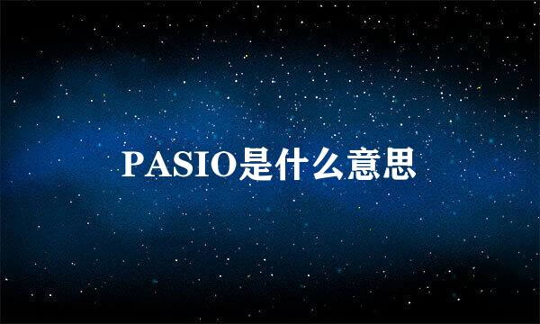 PASIO是什么意思