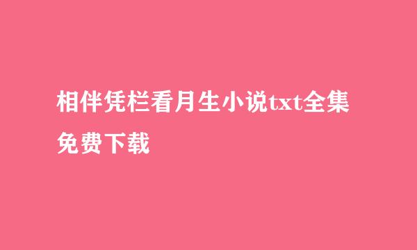 相伴凭栏看月生小说txt全集免费下载