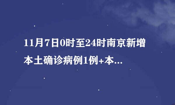 11月7日0时至24时南京新增本土确诊病例1例+本土无症状感染者3例