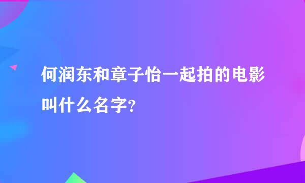 何润东和章子怡一起拍的电影叫什么名字？