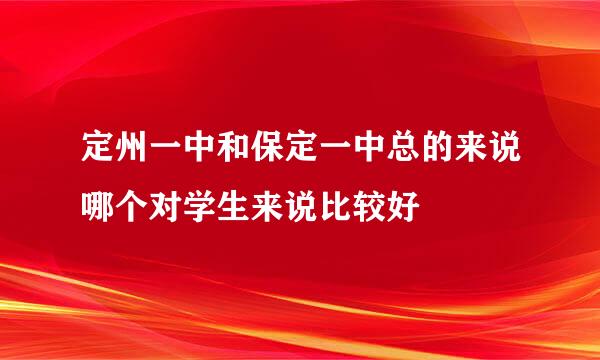 定州一中和保定一中总的来说哪个对学生来说比较好