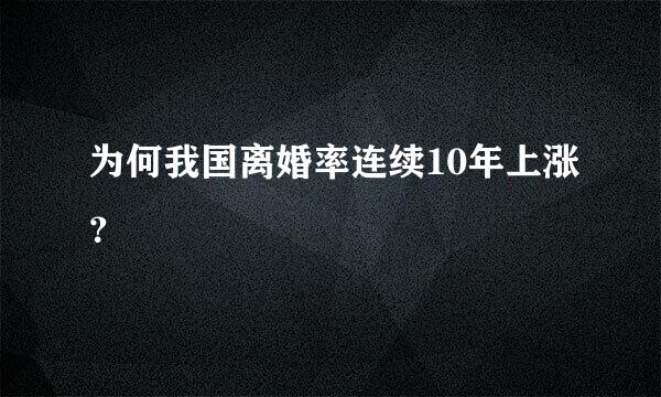 为何我国离婚率连续10年上涨？