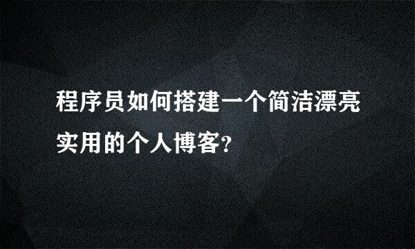 程序员如何搭建一个简洁漂亮实用的个人博客？