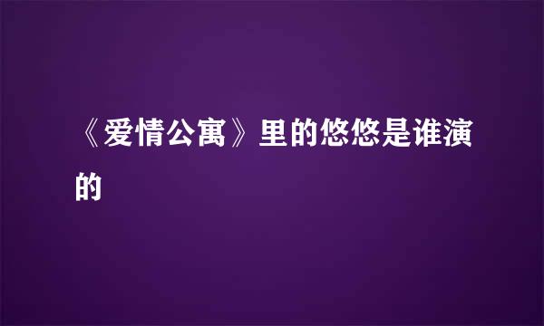 《爱情公寓》里的悠悠是谁演的