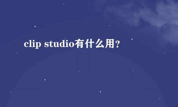 clip studio有什么用？