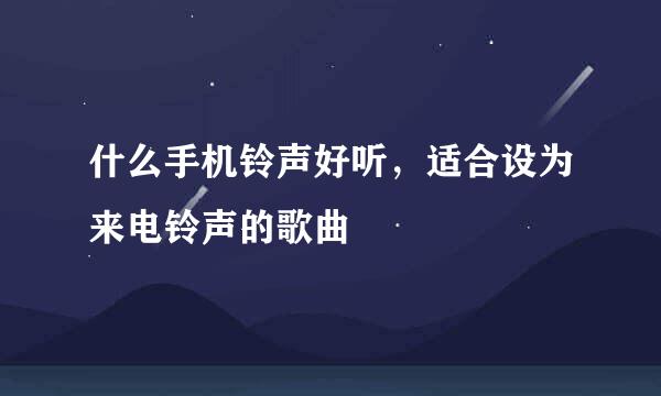 什么手机铃声好听，适合设为来电铃声的歌曲