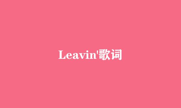 Leavin'歌词