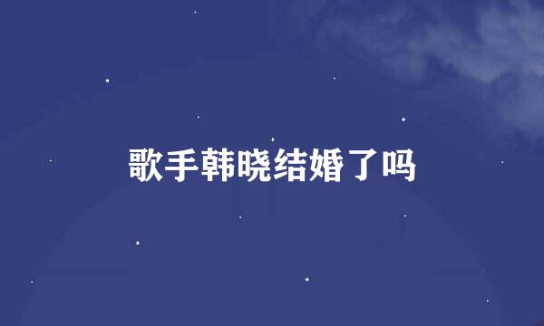 歌手韩晓结婚了吗