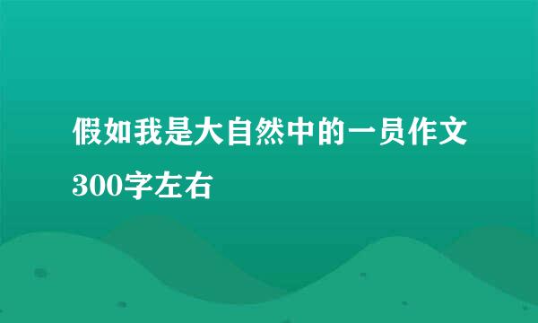 假如我是大自然中的一员作文300字左右