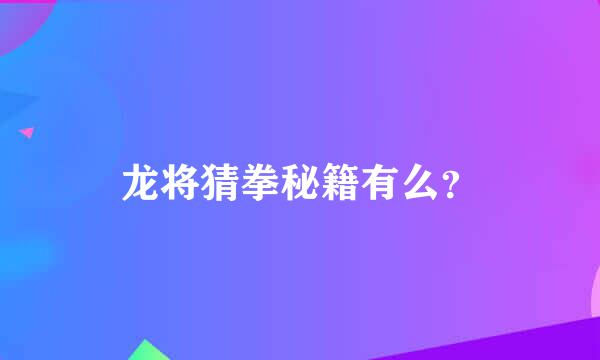 龙将猜拳秘籍有么？