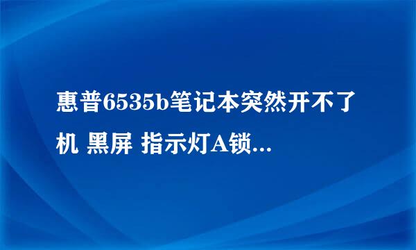 惠普6535b笔记本突然开不了机 黑屏 指示灯A锁和A1闪烁4次是什么原因