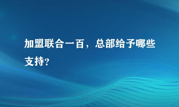 加盟联合一百，总部给予哪些支持？