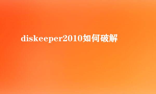 diskeeper2010如何破解