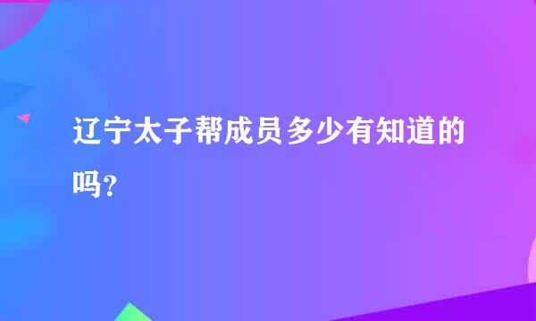 辽宁太子帮成员多少有知道的吗？