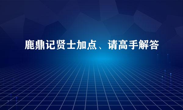 鹿鼎记贤士加点、请高手解答