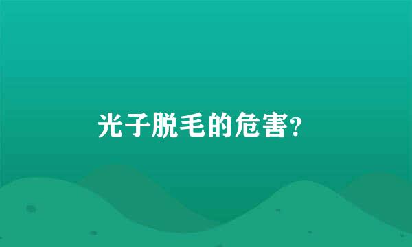 光子脱毛的危害？