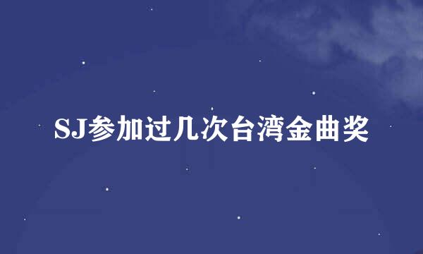 SJ参加过几次台湾金曲奖