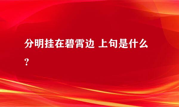 分明挂在碧霄边 上句是什么？