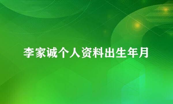 李家诚个人资料出生年月