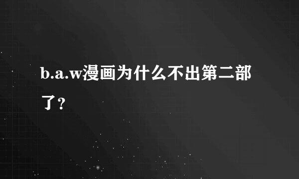 b.a.w漫画为什么不出第二部了？