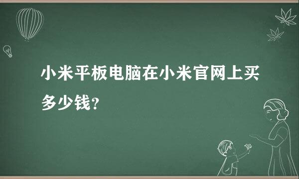 小米平板电脑在小米官网上买多少钱？