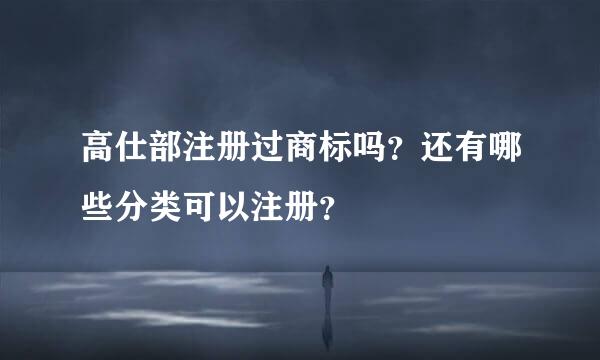 高仕部注册过商标吗？还有哪些分类可以注册？