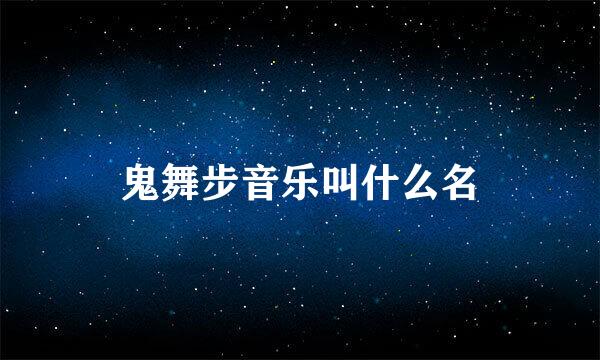 鬼舞步音乐叫什么名